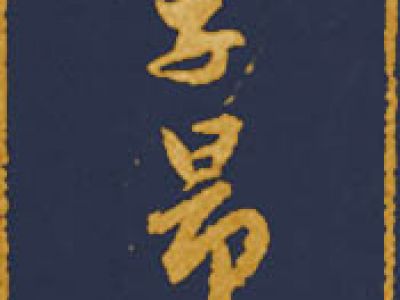泥金書孝經