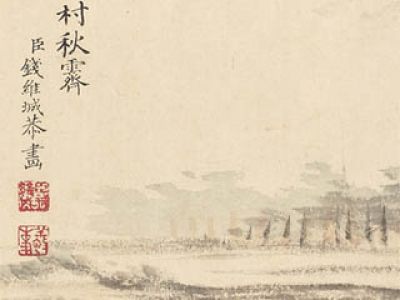 钱维城 江村秋霽