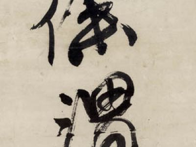 徐渭 草书
